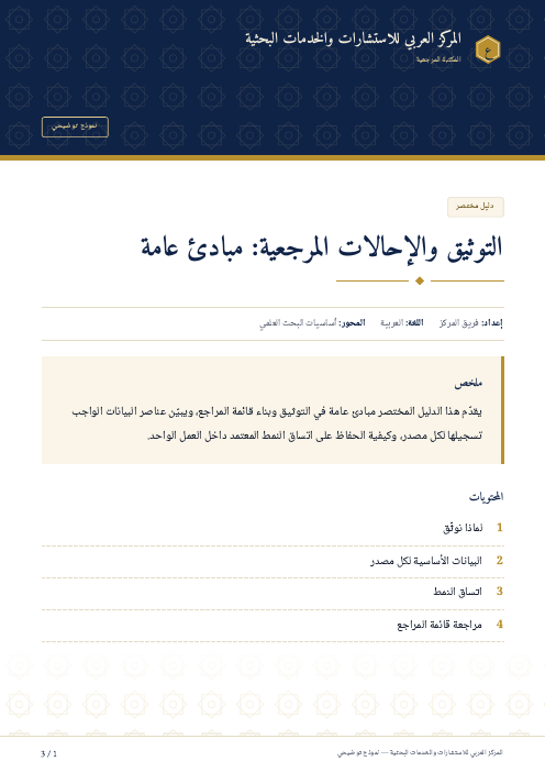 الصفحة الأولى من: التوثيق والإحالات المرجعية: مبادئ عامة