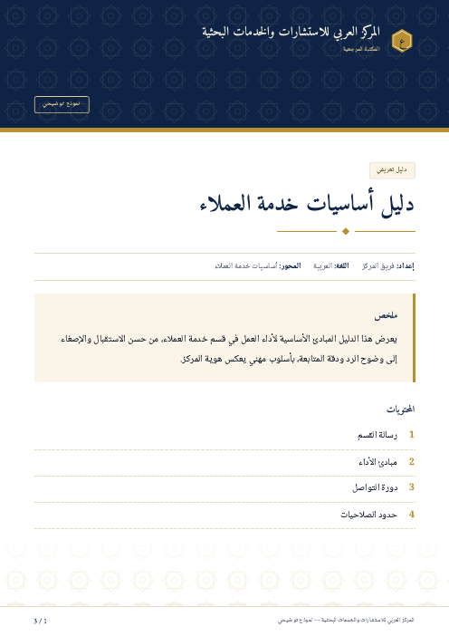 الصفحة الأولى من: دليل أساسيات خدمة العملاء