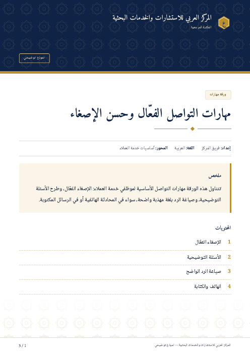 الصفحة الأولى من: مهارات التواصل الفعّال وحسن الإصغاء