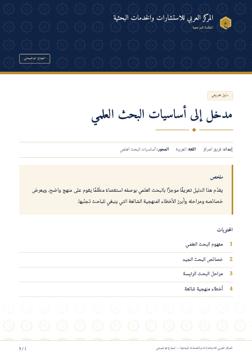 الصفحة الأولى من: مدخل إلى أساسيات البحث العلمي