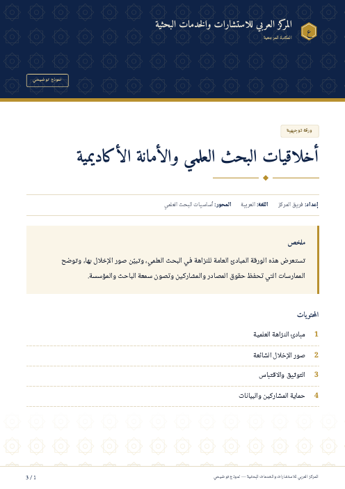 الصفحة الأولى من: أخلاقيات البحث العلمي والأمانة الأكاديمية